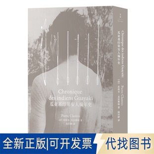 正版全新瓜亚基印第安人编年史（比肩《忧郁的热带》，击败时间的民族志书写）9787208169517[法]皮埃尔·克拉斯特  译者：陆归野