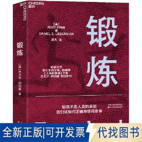 正版全新锻炼9787574202009[美]丹尼尔·利伯曼 著  谭杰 译  湛庐文化 出品天津科学技术出版社2022-07-01