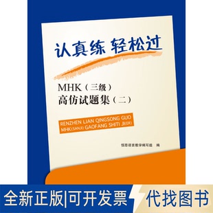 高仿试题集 全新认真练轻松过：MHK 社2013 3级 编北京语言大学出版 正版 9787561935651恒思语言教学编写组
