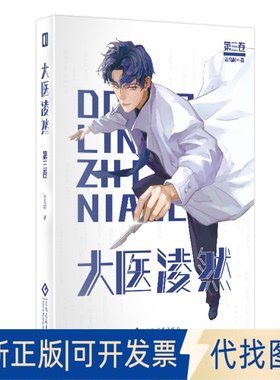正版全新大医凌然 第3卷9787514230437志鸟村文化发展出版社2020-08-01