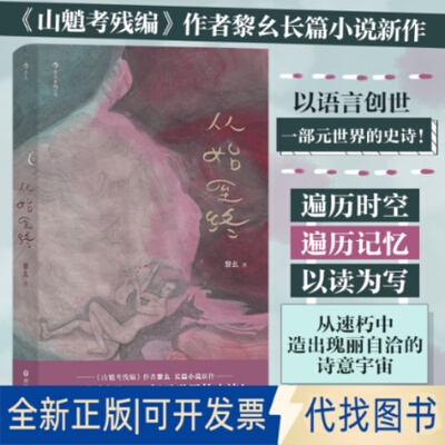 正版全新从始至终9787541161445黎幺   后浪四川文艺出版社2022-10-01