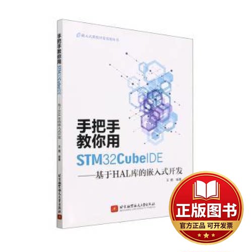 正版全新手把手教你用STM32CubeIDE——基于HAL库的嵌入式开发9787512440814王鹏 著北京航空航天大学出版社2023-06-01
