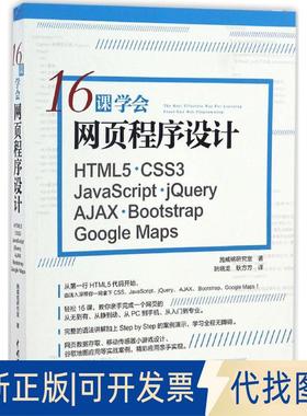 正版全新16课学会网页程序设计：HTML5+CSS3+JavaScript+jery+AJAX+Bootstrap+Google M9787517048565施威铭研究室水利水电出版社