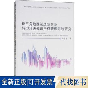 正版全新珠三角地区制造业企业转型升级知识产权管理系统研究9787514196030冯志军经济科学出版社2018-09-01