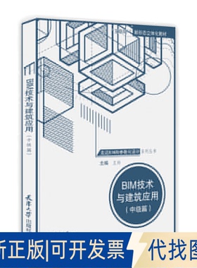 正版全新BIM技术与建筑应用(中级篇)9787561867273王帅 著天津大学出版社2020-08-01