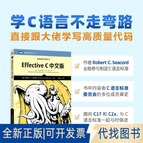 正版全新Effective C中文版9787115612953[美] 罗伯特&middot;C. 西科德（Robert C. Seacord）人民邮电出版社2023-04-01