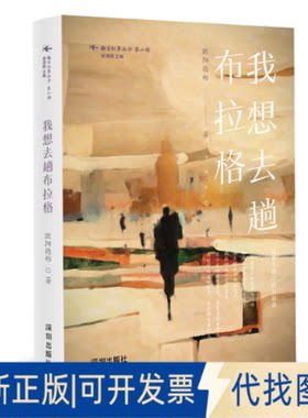 正版全新我想去趟布拉格9787550736061欧阳德彬深圳出版社有限责任公司2022-10-01