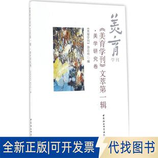 正版全新《美育学刊》文萃辑（美学研究卷）9787516186336《美育学刊》杂志社 编中国社会科学出版社2019-09-01