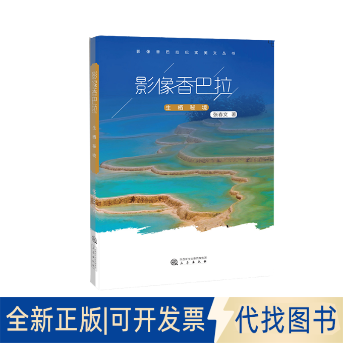 正版全新影像香巴拉 生栖秘境9787551804479张春文三秦出版社2021-03-01