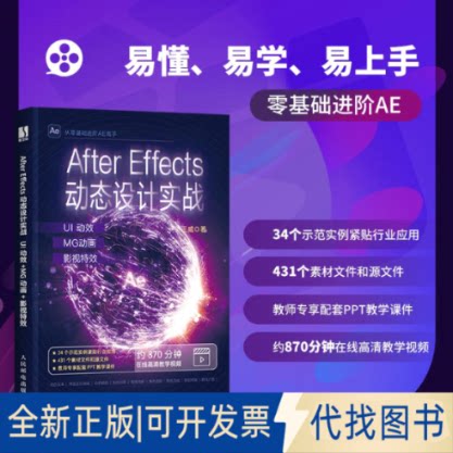 正版全新After Effects动态设计实战 UI动效+MG动画+影视9787115605559王威人民邮电出版社2023-04-01
