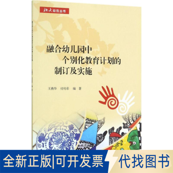 正版全新融合幼儿园中个别化教育计划的制订及实施9787301284087王燕华，付传彩北京大学出版社2017-08-18
