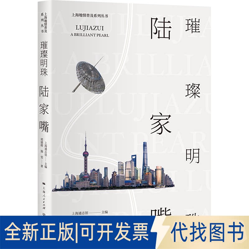 正版全新璀璨明珠陆家嘴9787548616658刑建榕，施雯?著; 上海通志馆 ?编学林出版社2020-08-01