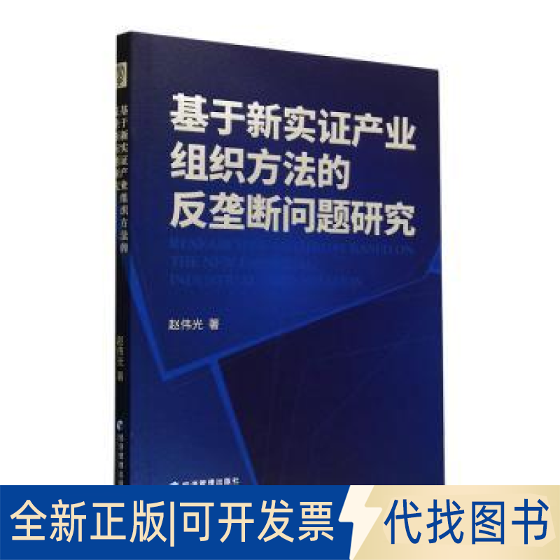 正版全新基于新实产业组织方法的反垄断问题研究9787509690161赵伟光 著经济管理出版社2023-06-01