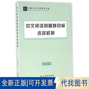 正版全新中文阅读的眼跳目标选择机制/中国当代心理科学文库9787519212933孟红霞 著世界图书出版公司2017-05-01