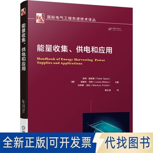 正版全新能量收集供电和应用/国际电气工程技术译丛9787111663676[德]皮特·施皮斯（Peter Spies） 洛雷托·马特（Loreto Mateu