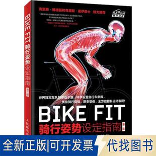 菲尔·伯特 全新BIKE 9787115523839 正版 Phil 社2020 骑行设定指南 人民邮电出版 FIT 第2版 Burt 英