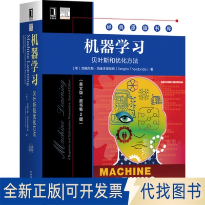 正版全新机器 贝叶斯和优化方法(英文版·原书第2版)9787111668374[希]西格尔斯·西奥多里蒂斯（Sergios Theodoridis）
