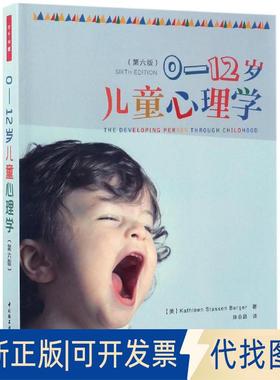 正版全新0-12岁儿童心理学（第6版）9787501986385（美）凯瑟琳·史塔生·伯格尔（Kathleen Stassen Berger） 陈会昌 译