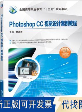 正版全新PhotoshopCC视觉设计案例教程9787111628781林道贵机械工业出版社2019-08-26