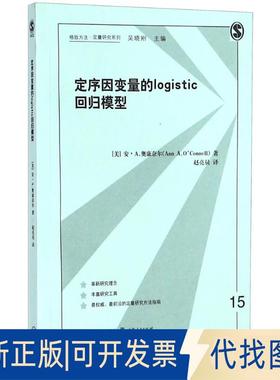 正版全新定序因变量的logistic回归模型9787543228788安·A.奥康奈尔   著  赵亮员 译格致出版社2018-07-01