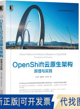 正版全新OpenShift云原生架构 原理与实践9787111649656山金孝　潘晓华　刘世民　著机械工业出版社2020-04-01