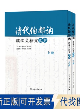 正版全新清代伯都讷满汉文档案选辑-（全二册）9787520330022吴忠良，赵洪祥主编中国社会科学出版社2018-09-01