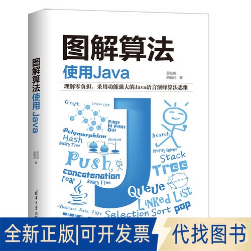 正版全新图解算法 使用Java9787302565345吴灿铭，胡昭民 著清华大学出版社2020-12-01