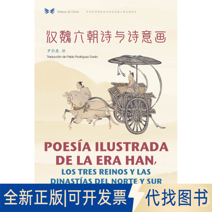 正版全新汉魏六朝诗与诗意画9787508542737罗豹鹿五洲传播出版社2019-11-01