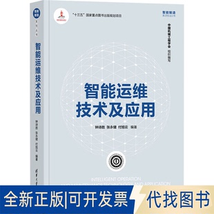 正版全新智能运维技术及应用9787302594741钟诗胜、张永健、付旭云清华大学出版社2022-05-01