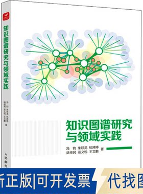 正版全新知识图谱研究与领域实践9787115584212冯钧 朱跃龙 杭婷婷 陆佳民 巫义锐 王文鹏人民邮电出版社2022-05-01