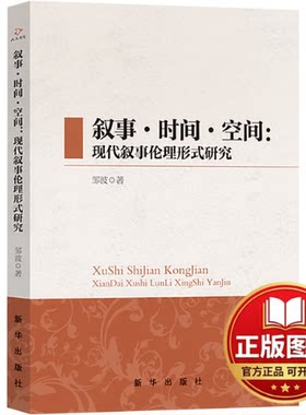 正版全新叙事·时间·空间:现代叙事伦理形式研究9787516670347邹波 著新华出版社2024-03-01