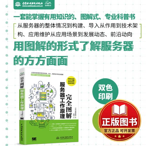 正版全新完全图解服务器工作原理9787522607924西村泰洋水利水电出版社2022-09-01