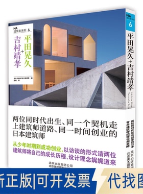 正版全新NA建筑家系列6：平田晃久+吉村靖孝9787559201270日经BP社日经建筑北京美术摄影出版社2019-01-01