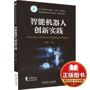 正版全新智能机器人创新实践9787111736615付明磊机械工业出版社2023-11-29
