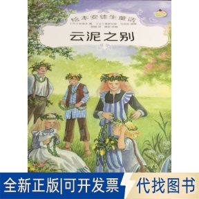 正版全新绘本安徒生童话 云泥之别9787106051730安徒生中国电影出版社2021-04-01