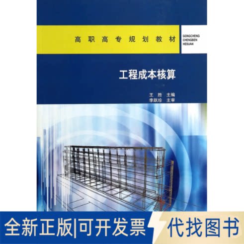 正版全新工程成本核算/王胜/高职高专规划教材9787112162116王胜　主编中国建筑工业出版社2014-03-01