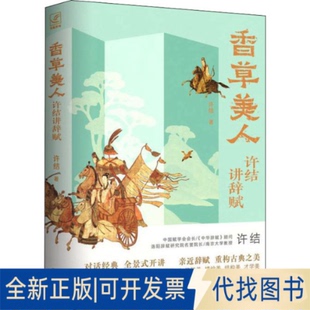 正版全新香草美人 许结讲辞赋9787559438034许结江苏凤凰文艺出版社2022-04-01