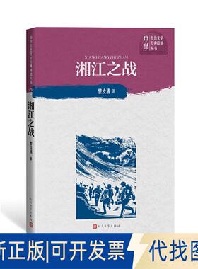 正版全新湘江之战/中学红色文学经典阅读丛书9787020151530黎汝清人民文学出版社2019-10-01