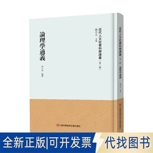 正版全新论理学通义(精)9787543987722熊月之 主编上海科学技术文献出版社2023-03-01