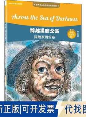 正版全新跨越黑暗之海 探险家哥伦布9787513598873Aman Chiu外语教学与研究出版社2018-10-10