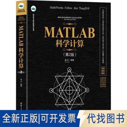 正版全新MATLAB科学计算(第2版)9787302603115温正清华大学出版社2023-01-01