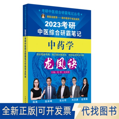 正版全新考研中医综合研霸笔记学龙凤诀9787513274593张辉, 张林峰主编中国医出版社2022-04-01