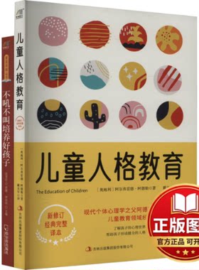 正版全新儿童人格教育+不吼不叫培养好孩子(全2册)9787553455457[奥地利]阿尔弗雷德·阿德勒吉林出版集团有限责任公司2022-04-01
