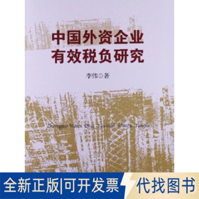 正版全新中国外资企业有效税负研究9787549607891李伟 著文汇出版社2012-12-01