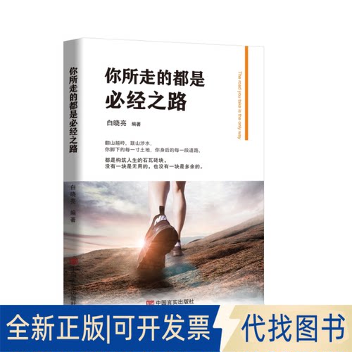 正版全新你所走的都是必经之路9787517131731白晓亮中国言实出版社2020-09-01