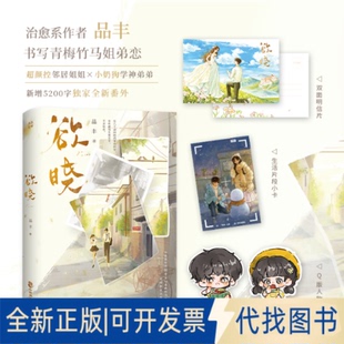正版 社2022 著中國致公出版 全新欲曉 品豐9787514520033品豐
