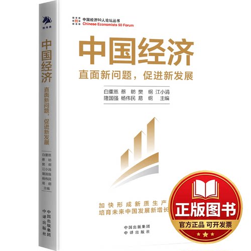 正版全新中国经济 直面新问题,促进新发展9787500177876白重恩，蔡昉，樊纲，江小涓，隆国强，杨伟民，易纲 主编