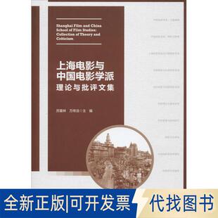 正版全新上海电影与中国电影学派 理论与批评文集9787106050900历震林中国电影出版社2020-04-01