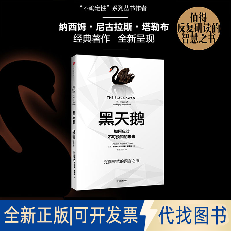 正版全新黑天鹅（新版）：如何应对不可预知的未来9787508698823纳西姆·尼古拉斯·塔勒布中信出版社2019-05-27