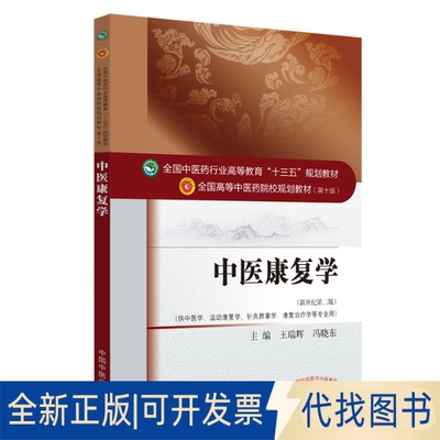 正版全新中医康复学(供中医学运动康复学针灸推拿学康复治疗学等专业用新世纪第2版全国医行业高等教育十三五规划教材)